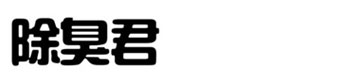 除臭君