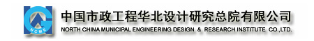 中国市政工程华北设计研究总院有限公司