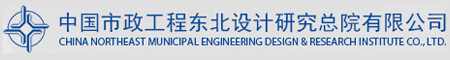 中国市政工程东北设计研究总院有限公司