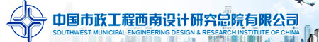 中国市政工程西南设计研究总院有限公司