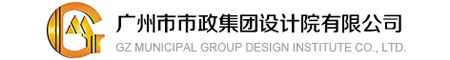 广州市市政集团设计院有限公司企业官网