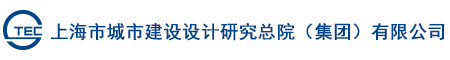 上海市城市建设设计研究总院（集团）有限公司