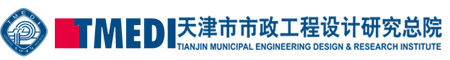 天津市市政工程设计研究总院